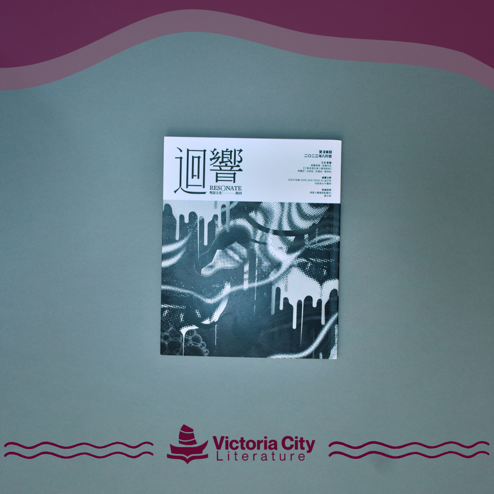 《迴響》Resonate 期刊 第28期