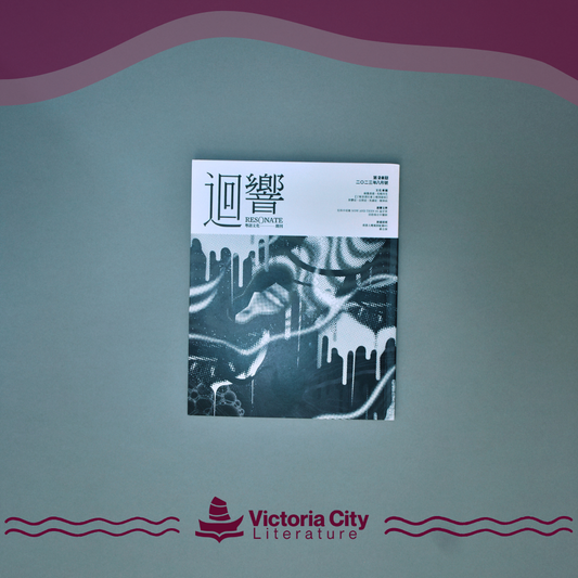 《迴響》Resonate 期刊 第28期
