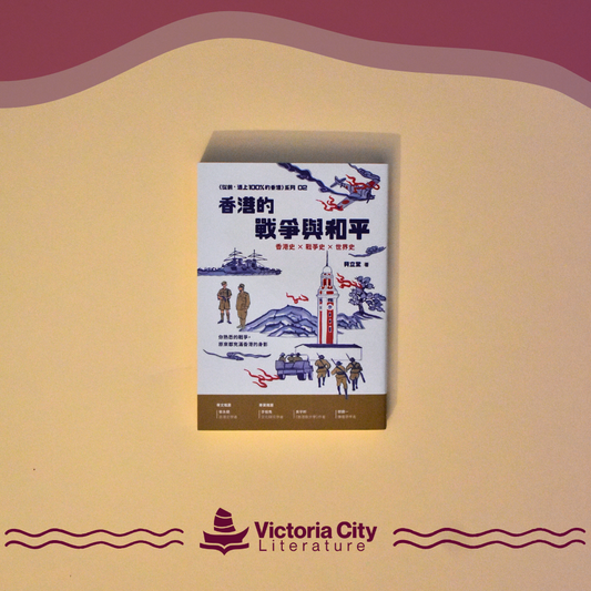 香港的戰爭與和平 // 貝立棠