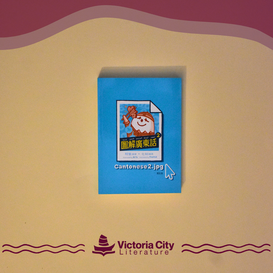 圖解廣東話(2)