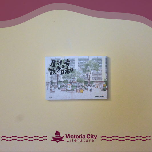 屋邨喵‧散步日和 // Mango Naoko