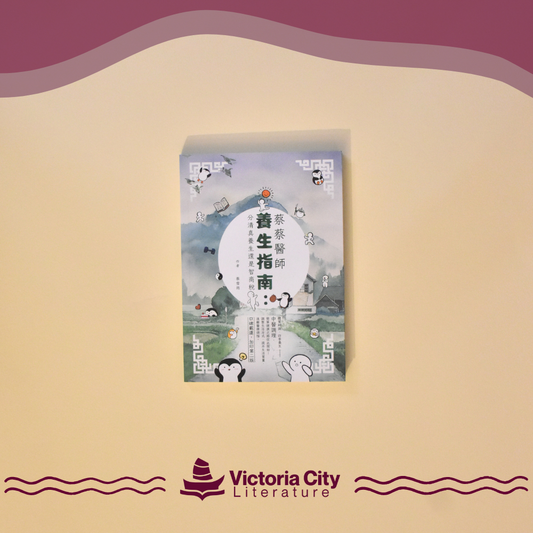 蔡蔡醫師養生指南：分清智商稅還是真養生 // 蔡雪筠