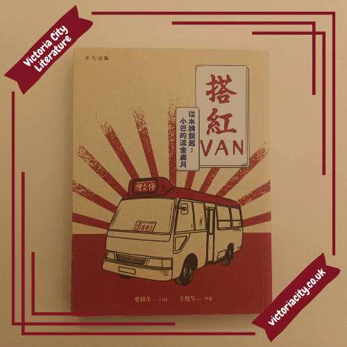 搭紅VAN：從水牌說起：小巴的流金歲月 // 麥錦生（口述）、王俊生（筆錄）