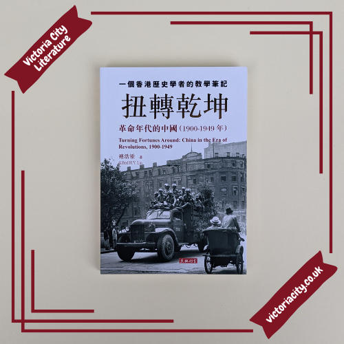 扭轉乾坤：革命年代的中國(1900-1949年)