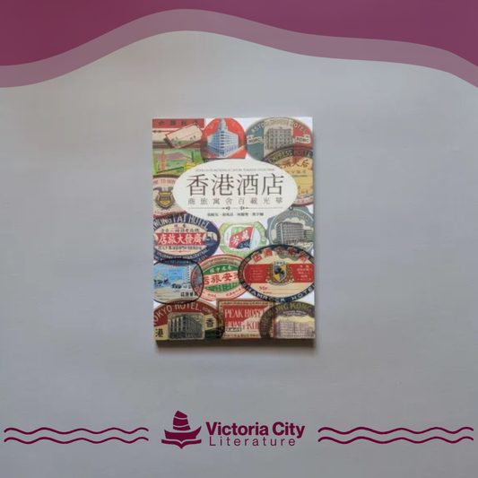 香港酒店：商旅寓舍百載光華 // 張順光、胡兆昌、何駿聲、柴宇瀚