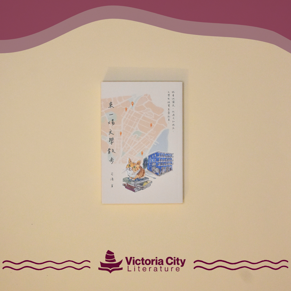 來一場文學散步 // 可洛