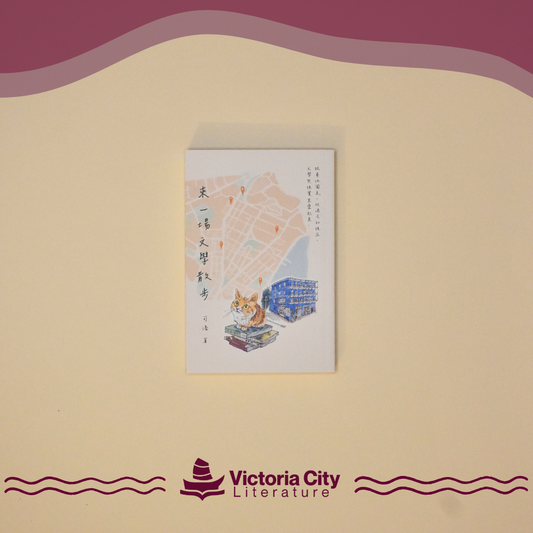 來一場文學散步 // 可洛