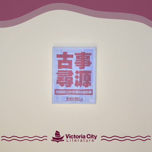 古事尋源----殖民地以外你要知道的事 // 香港古事記