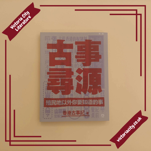 古事尋源殖民地以外你要知道的事 // 香港古事記