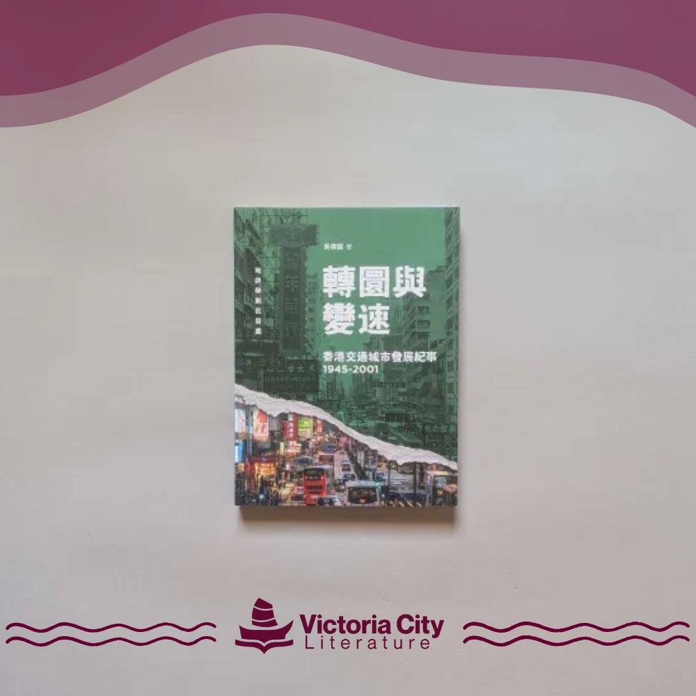 轉圜與變速：香港交通城市發展紀事(1945-2001) // 吳偉賢