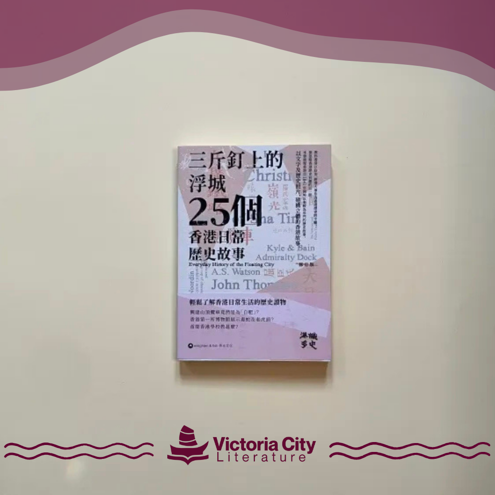 三斤釘上的浮城——25個香港日常歷史故事