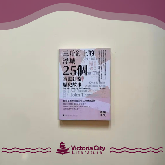 三斤釘上的浮城——25個香港日常歷史故事