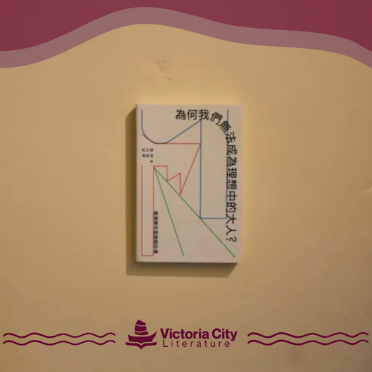為何我們無法成為理想中的大人？——香港青年面貌報告書 // 彭正雄、陳碧凌