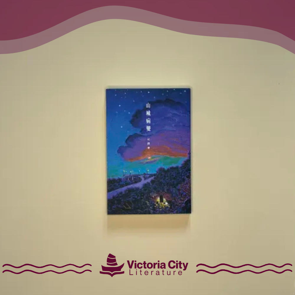 山城病變 // 可洛