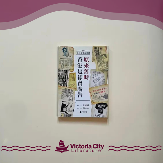 原來舊時香港這樣賣廣告 // 花家姐