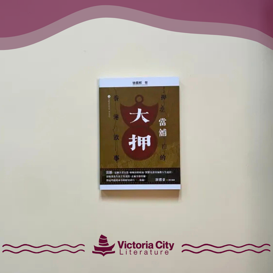 大押——押在當舖裡的香港故事 // 徐振邦