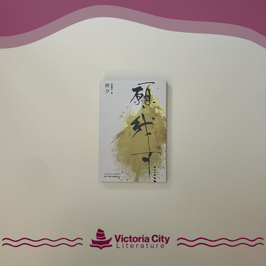 願我可…… // 林夕